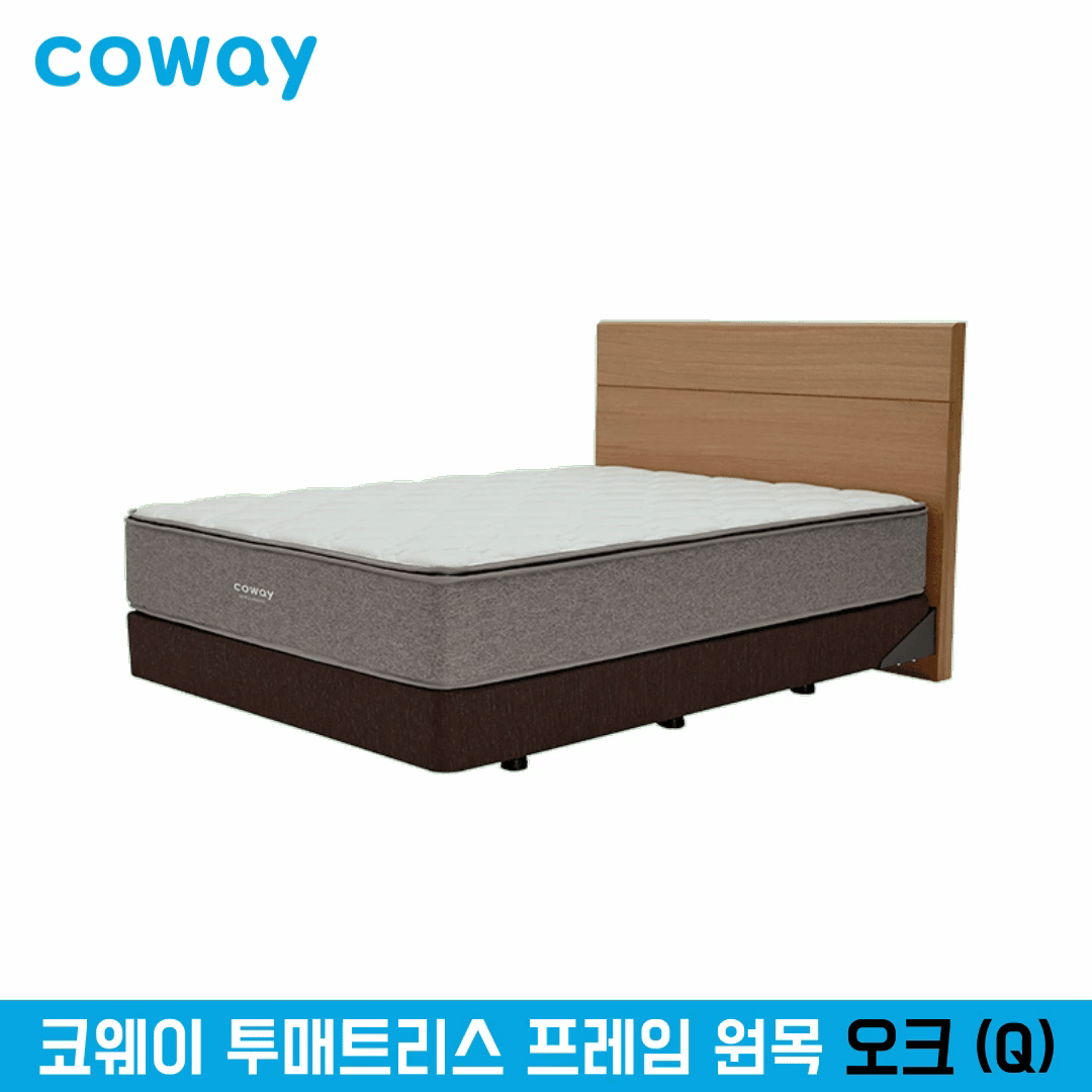 코웨이 투매트리스 프레임 원목 (TM09)