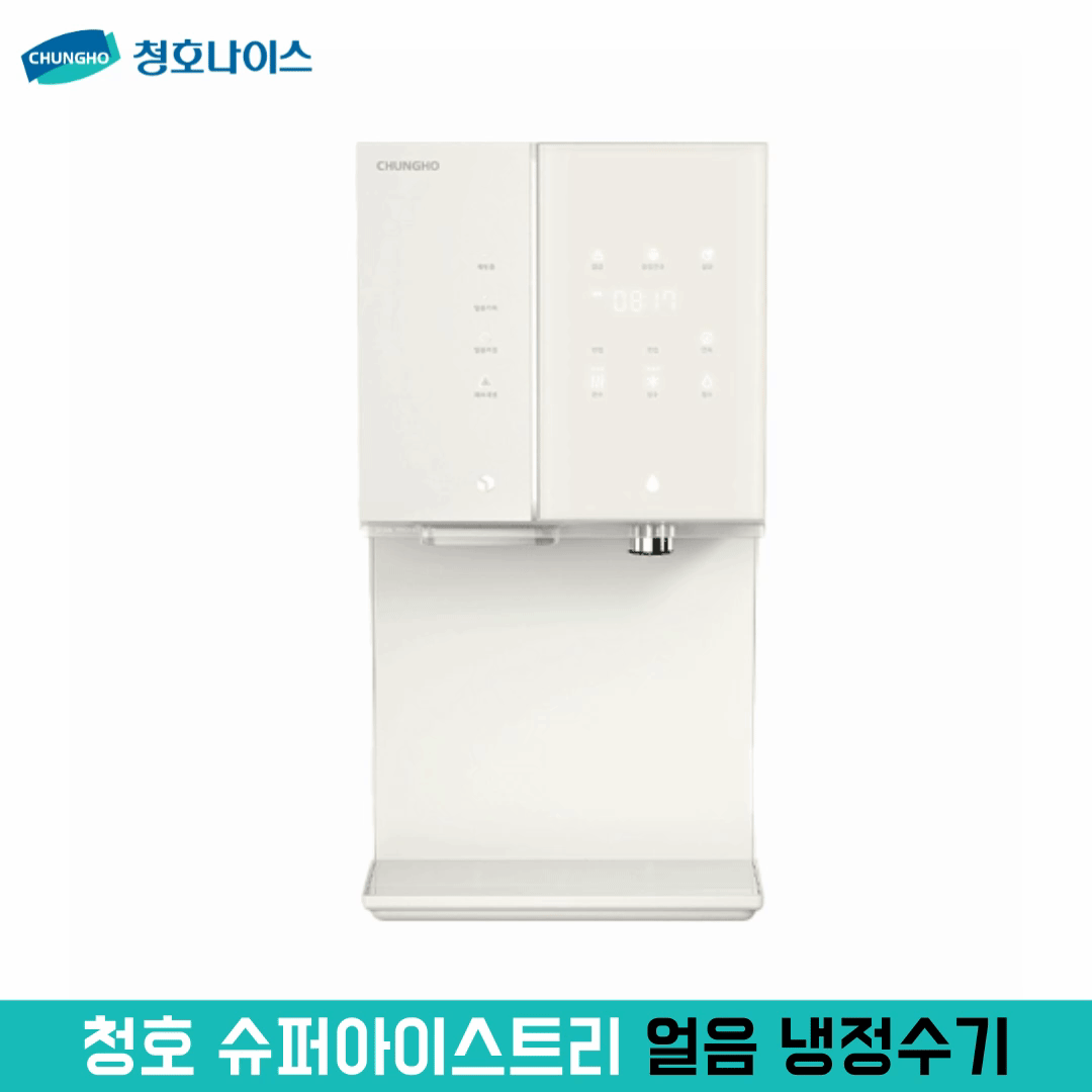 청호나이스 뉴 아이스트리 직수 얼음냉정수기