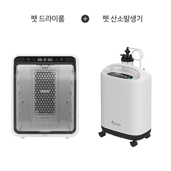 퐁고 펫드라이룸 (화이트) + 펫 산소이온발생기 (화이트)